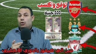 توقع الفائز في الدوري الإنجليزي : أرسنال ، مان سيتي ، أو ليفربول؟  اربح 500 جنيه