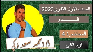 الدم أولى ثانوي ٢٠٢٣