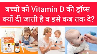 बच्चे को vitamin D drop क्यों दी जाती है कब तक इसे देना चाहिए और कितनी मात्रा में vitamin D दे #baby