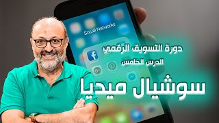 سوشيال ميديا ماركتينج - شبكات التواصل الإجتماعي - الدرس الخامس في التسويق الرقمي