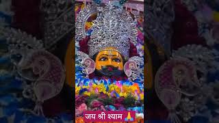 जय श्री श्याम - मेरे खाटू श्याम बाबा #khatushyam #shyambaba #shyambhajan #khatushyamji #khatudham