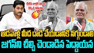 జగన్ ని చీల్చి చెండాడిన పెద్దాయన | Old Man Sensational Comments on CM Jagan  | Janagarjana