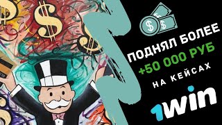 Поднял более 50 000 руб на кейсах 1 win 2020