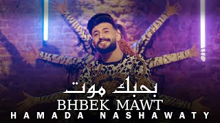 حمادة نشواتي - بحبك موت Hamada Nashawaty-bhbek mawt[ Official Music Video ]