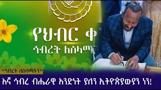 “ኅብረት ለሰላማችን"