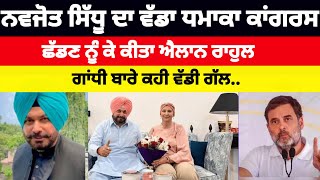 Navjot Sidhu ਦਾ ਵੱਡਾ ਧਮਾਕਾ Congress ਛੱਡਣ ਨੂੰ ਕੇ ਕੀਤਾ ਐਲਾਨ Rahul Gandhi ਬਾਰੇ ਕਹੀ ਵੱਡੀ ਗੱਲ#congress