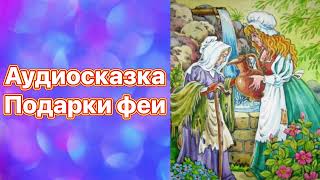 Аудиосказка Подарки феи #сказка #сказки