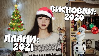 Висновки 2020/ плани 2021