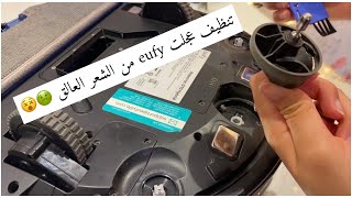 عجلات مكنسة يوفي و طريقة تنظيفها | How to Cleaning Wheels Eufy