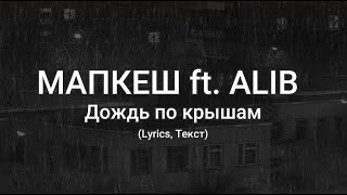 Маракеш, ALIB - Дождь по крышам (Lyrics, Текст)