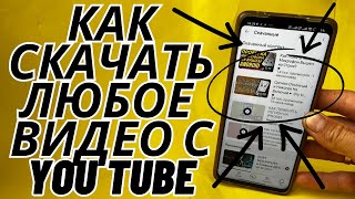 Как скачать видео с YouTube. Лайфхаки YouTube.