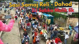 સાસી સમાજ મુક્તિ દિવસ રેલી - દાહોદ || Dahod - Gujarat ||  DJ Sabka malik ek.