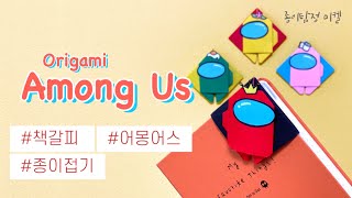 [어몽어스 접기] Origami Amongus bookmark 어몽어스 책갈피 종이접기 어몽어스만들기 책갈피만들기 캐릭터책갈피만들기 어몽어스종이접기 쉬운종이접기