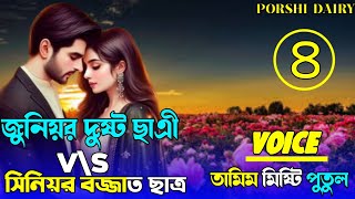 জুনিয়র  দুষ্ট ছাএী v\s সিনিয়র বজ্জাত ছাএ ,Romantic love story  :পার্ট,৪
voice :Tamim&Misti&Putul