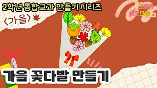 통합교과 2학년 가을🍂ㅣ가을은 무슨 색ㅣ가을 꽃다발 만들기