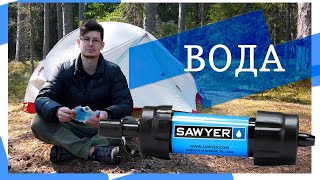 Вода в походе. Очистка воды. Обзор фильтра Sawyer mini. Отзыв после 5 лет