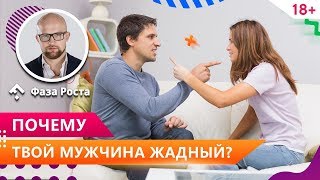 Мужчина жадный - что делать? Как бороться с мужской жадностью? Психология отношений. Фаза Роста