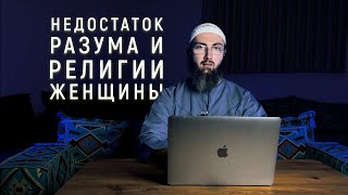 Недостаток разума и религиозности у женщины