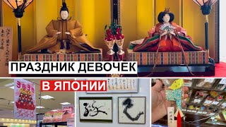 Как живут в Японии. Хинамацури - праздник девочек. Каллиграфия - магазин и выставка.