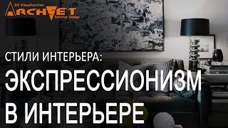 Экспрессионизм в интерьере  Дизайн интерьера