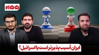 ایران آسیب‌پذیرتر است یا اسرائیل؟ | تحولات میدانی روز ۳۶۶ جنگ غزه