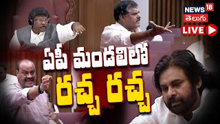 🔴LIVE | TDP vs YSRCP in AP Legislative Council | CM Chandrababu Naidu | News18 Telugu