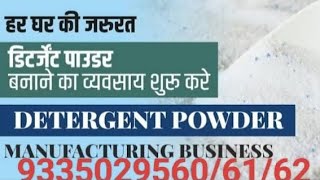 EP01 शुरू करे डिटर्जेंट पाउडर बनाने का व्यवसाय || How To Start Detergent Powder Making Business