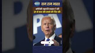 Joe Biden ने की Trump से बात और कहा.. #trumpnews #toptrending #donaldtrump #shortvideo #shorts