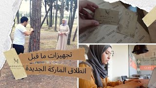 انشاء ماركة الملابس المستدامة | حلقة  2 | المتجر الالكتروني + وصول البضاعة + تصوير الموديلات