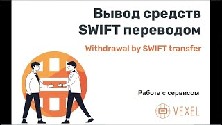 #Vexel #Finiko #Доронин #FNK  Вывод средств на банковский счет в системе SWIFT, через Vexel