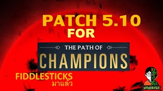 LOR Patch 5.10 สำหรับโหมด Path of champion  Fiddlesticks มาแล้ว