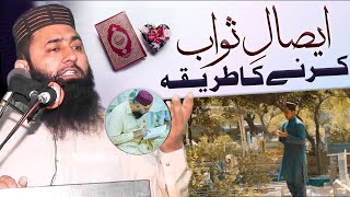 Maray Hue Logo Ko Sawab Pounchana | Esal e Sawab Ka Tarika? | Qari hakeem Bilal saqib sahib