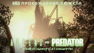 ALIENS vs PREDATOR | Эпизод Чужого 4 | Джунгли