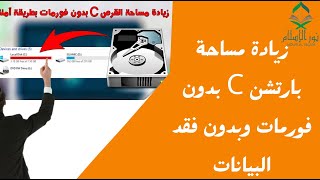 حل مشكلة امتلاء قرص ال C |زيادة مساحة بارتشن C بدون فورمات وبدون فقد البيانات بطريقة أمنة وسريعة