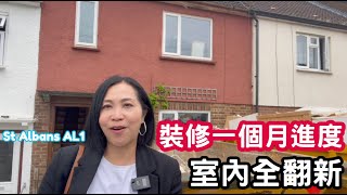 裝修一個月進度 室內全翻新 St Albans AL1