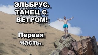 Эльбрус. Танец  с ветром. (Первая Часть)