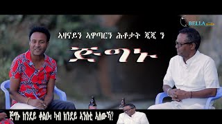 New Eritrean Interview GG with Ghirmay Jignu - Bella Media - 2022 - ኣዛናይ ዕላል ጂጂ ምስ ስነጥበባዊ ግርማይ ጅግኑ