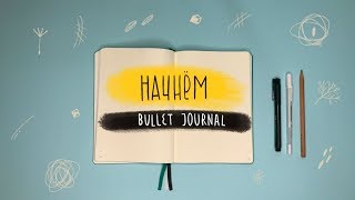 НАЧИНАЮ ВЕСТИ ЕЖЕДНЕВНИК BULLET JOURNAL | КАК НАЧАТЬ БУЛЛЕТ ДЖОРНАЛ | НОЯБРЬ 2018