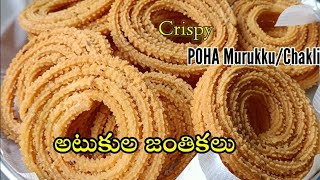 Atukula Murukulu | Poha murukulu | atukula jantikalu | అటుకుల జంతికలు | Sankranti Special snacks