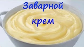 Заварной крем без яиц ! Для больших тортов🎂Всегда удачный рецепт!