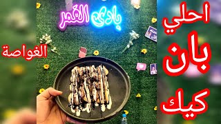 تعالي نشوف اجمد بان كيك 🥞موجود عندنا في الغواصة 🔥