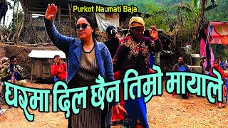 JYAGDI RAYALE | घरमा दिल छैन तिम्रो मायाले | Purkote Naumati Baja