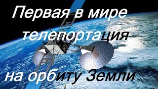 Первая в мире квантовая телепортация на орбиту Земли