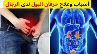 ما هى أسباب حرقان البول عند الرجال ؟ وهل يدل ذلك على وجود مشاكل خطيرة فى المثانة ؟