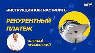 Рекурентный платеж в Инкрузес