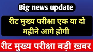 Reet news today REET main exam letest update। REET 2023 रीट मुख्य परीक्षा बड़ी ख़बर। रीट 2023