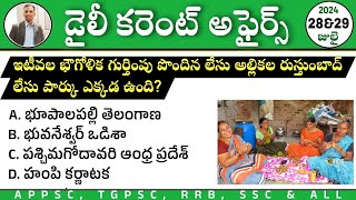 డైలీ కరెంట్ అఫైర్స్ తెలుగు 2024| 28&29th july 2024 Current Affairs| APPSC, TGPSC, RRB, SSC CA MCQS