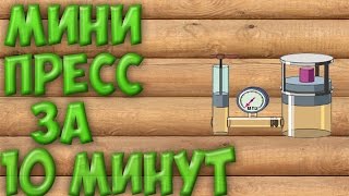 МИНИ ПРЕСС ДЛЯ ТОПЛИВНЫХ БРИКЕТОВ+БРИКЕТЫ*своими руками*