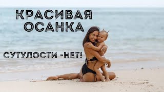 Красивая осанка. Как избавиться от сутулости. Здоровая спина