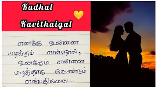 One side love ❤😘🤗/ kadhal kavithai/ Tamil Kavithai/காதல் கவிதை/ love kavithai #love #tamil #status